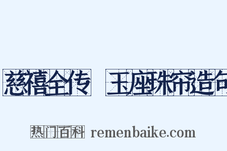 慈禧全传·玉座珠帘造句是什么意思的图片